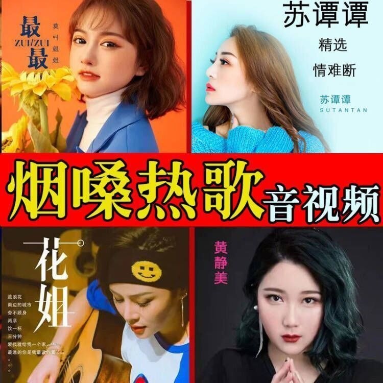 Hút thuốc phổ biến Bài hát giọng nói Nữ Đừng hét lên Chị / Chị hoa / Su Tantan / Huang Jingmei / A Y