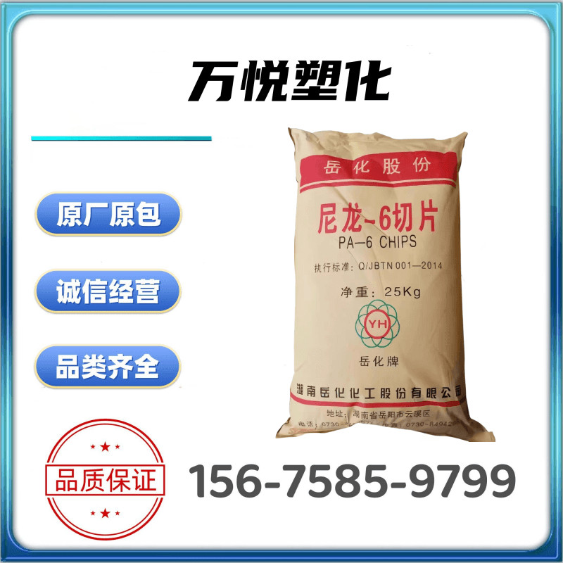 PA6 Hunan Yuechemical YH800 / YH3400 / YH400 Paling Sợi hóa học Nylon Nguyên chất Nhựa nguyên chất H
