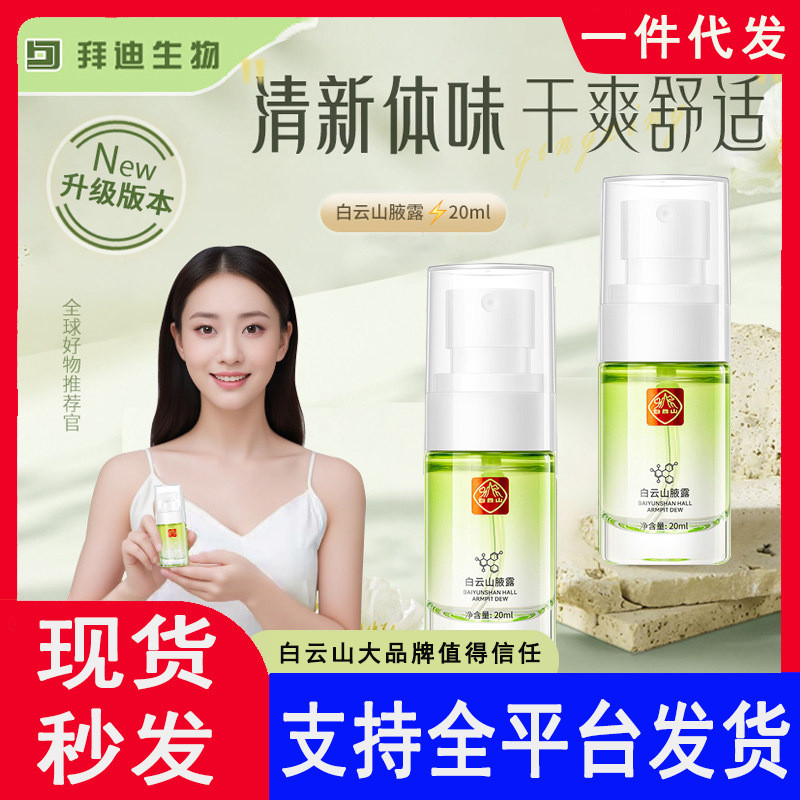Bán chạy Giao hàng tức thì Baiyun Mountain Liquid Dew với chất khử mùi khử mùi khử mùi chống mồ hôi 