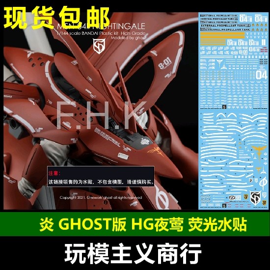 Miễn Phí Vận Chuyển Nước Nóng Miếng Dán GHOST Original HGUC 1 / 144 Nightingale Model HD Huỳnh Quang