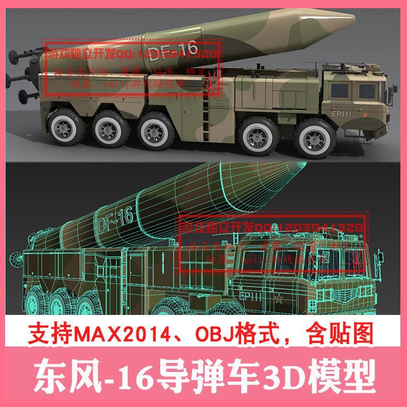3ds max Dongfeng 16 Tên lửa đạn đạo tầm ngắn Phóng mặt đất Luji Xe 3D Mô hình thấp OBJ Sticker