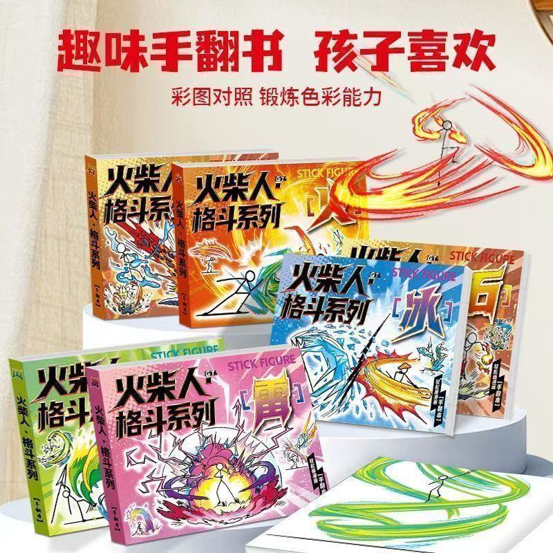 新款火柴人格斗手翻书连环画描摹本男孩手绘涂色本儿童线稿涂& 鸦本Stick-Figure Drawing Book, Sketchbook, Children'S Cartoon Tracing Bo