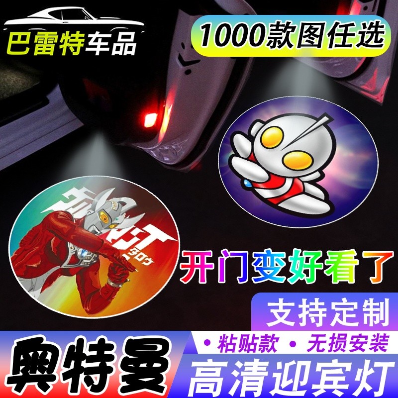 【奥特曼迎宾灯】' 小孩无线智能开车门自动感应镭射投影照地灯Door welcome light, door opening light, projection lighting, car inter
