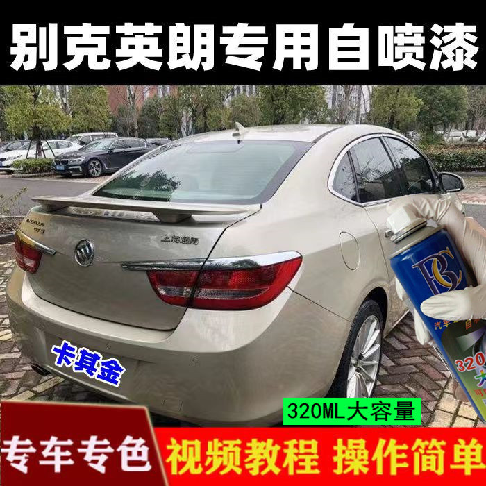 Buick Yinglang Kaki Gold Car Scratch Repair Self-Spray Paint Champagne Gold Car Paint Light Yellow S