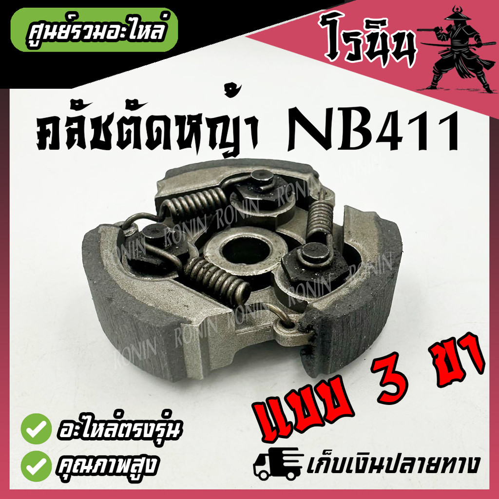 ((Chất lượng tốt))) Ly hợp cho máy cắt cỏ NB411 3 chân 3 lò xo NB 411 Loại (3 chân) Được sử dụng với