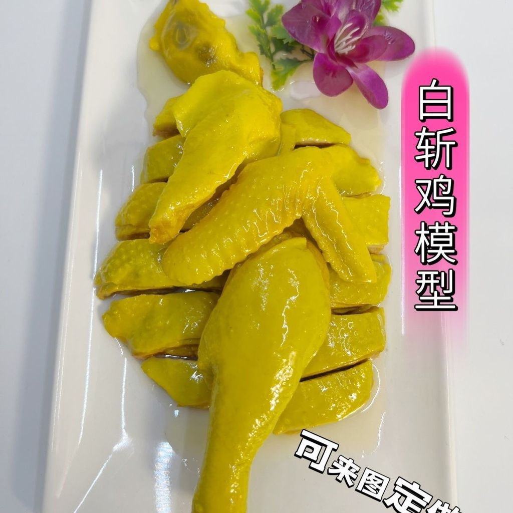 New Product#White-cut chicken, salt-baked chicken food model, chicken model, simulated chicken props