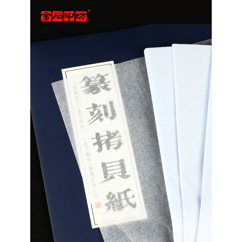 Jinshi Seal Workshop Julai Seal Khắc Sao chép Giấy giả Sao chép Trong suốt Sao chép Móc giấy Truy tì