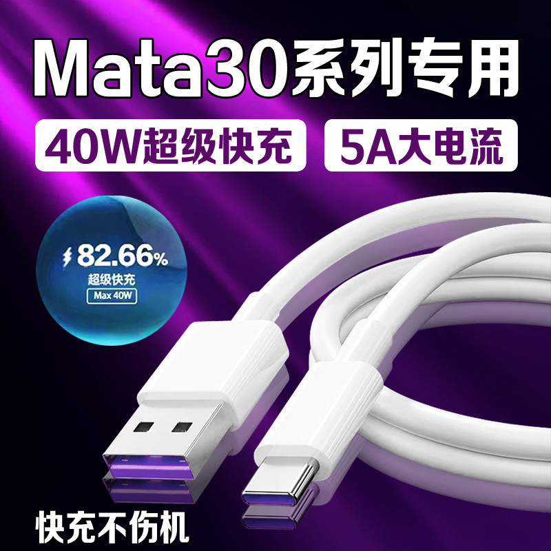 Thích hợp cho cáp dữ liệu Huawei Mate30 40W Watt Sạc siêu nhanh Huawei mate30epro Cáp sạc 5A Huawei 