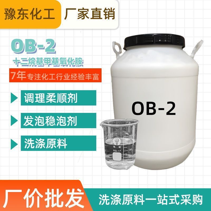 Oxide Amine ob-2 Chất nhũ hóa Surfactant Nguyên liệu thô Dimethane Dimethane Oxide Loại dày 7.14