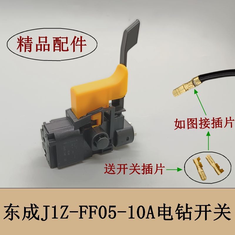 * * Công tắc khoan cầm tay Dongcheng J1Z-FF05-10A Công tắc / 02-13 / 05-13 Công tắc điều chỉnh tốc đ