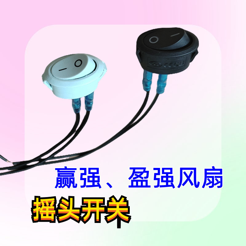 The motor head-tilting switch, fan accessories, floor-standing fan, original switch, new products, h