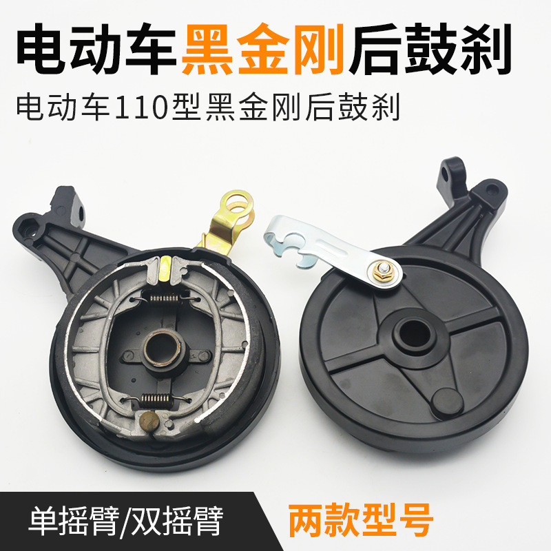 Xe Điện Phía Sau Trống Phanh Lắp Ráp Điện Mogu Phanh 110 Đen King Kong Pin Xe 110 Phanh Sau Phanh Sa