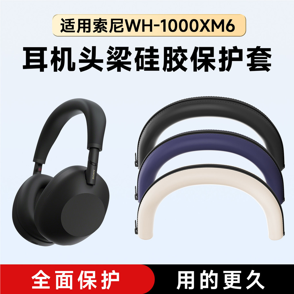 Thích hợp cho SONY WH-1000XM6 Head Beam Cover Vỏ bảo vệ tai nghe XM6 Vỏ chùm tia ngang xm6 Earmuffs 