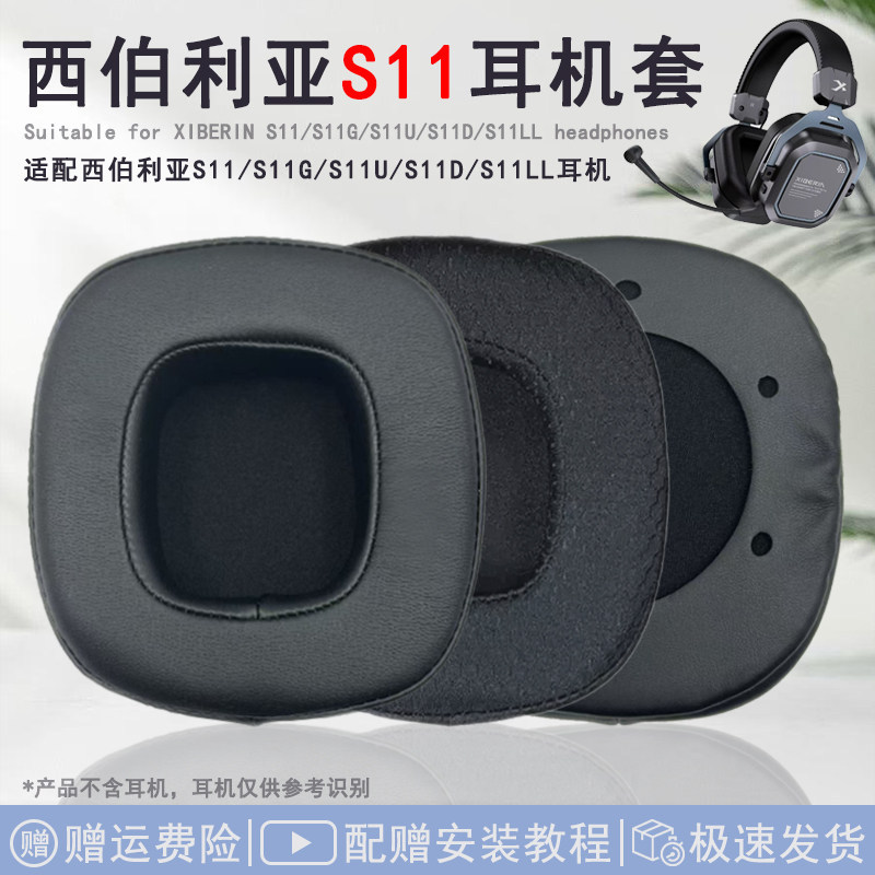 Thích hợp cho XIBRIN Siberia S11 Earmuffs S11G Vỏ tai nghe S11D S11U S11L S11 Vỏ da tai nghe s11 Ear