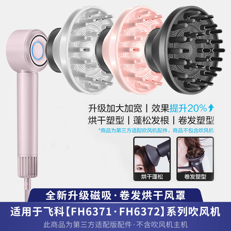 Thích hợp cho máy sấy tóc Feike Máy sấy tóc FH6371 / 72 khuếch tán từ tính Vòi phun máy sấy Phụ kiện