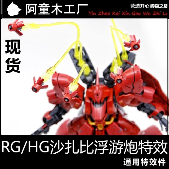 Hiệu ứng có sẵn EW RG + HGUC 1 / 144 Sazabi Bộ phận hiệu ứng đặc biệt mở rộng pháo nổi đa năng