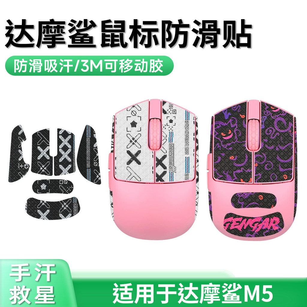 Phong Cách Mới Thích Hợp Cho Chuột Dharma Shark M5 Miếng Dán Chống Trơn Trượt M5 pro Miếng Dán Chân 