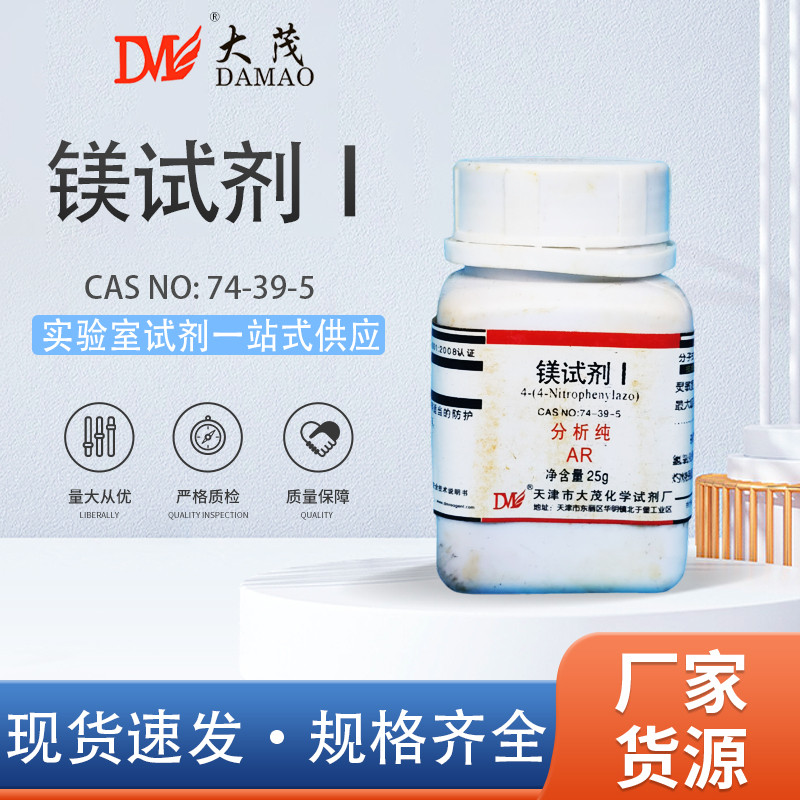 Thuốc thử Magiê Thiên Tân Damao I Azo Tím CAS: 74-39-5 Thuốc thử nghiệm hóa học trong phòng thí nghi