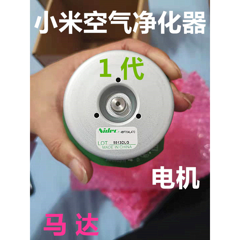 Máy lọc không khí Xiaomi Thế hệ 1 Động cơ động cơ thế hệ thứ 1 48F704L470 Động cơ Mebeya Nidec Motor