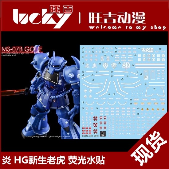 Hàng sẵn có Yan GHOST HGUC 1 / 144 GOUF MS-07B Tiger Phiên bản sơ sinh Nhãn dán nước huỳnh quang