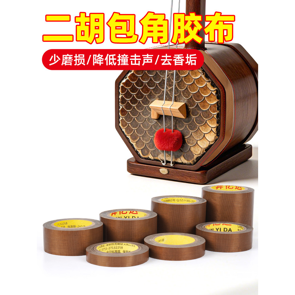Erhu Miếng Dán Bảo Vệ Góc Huqin Miếng Dán Bảo Vệ Góc Huqin Phụ Kiện Nhạc Cụ Băng Chống Mài Mòn Chống