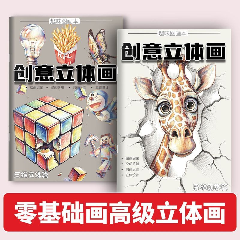 创意立体画图画本神奇趣味创意魔法卡通临摹本少儿3D透视素描绘本'Magic Stereoscopic Drawing Notebook 3D Vision Elementary School Art 