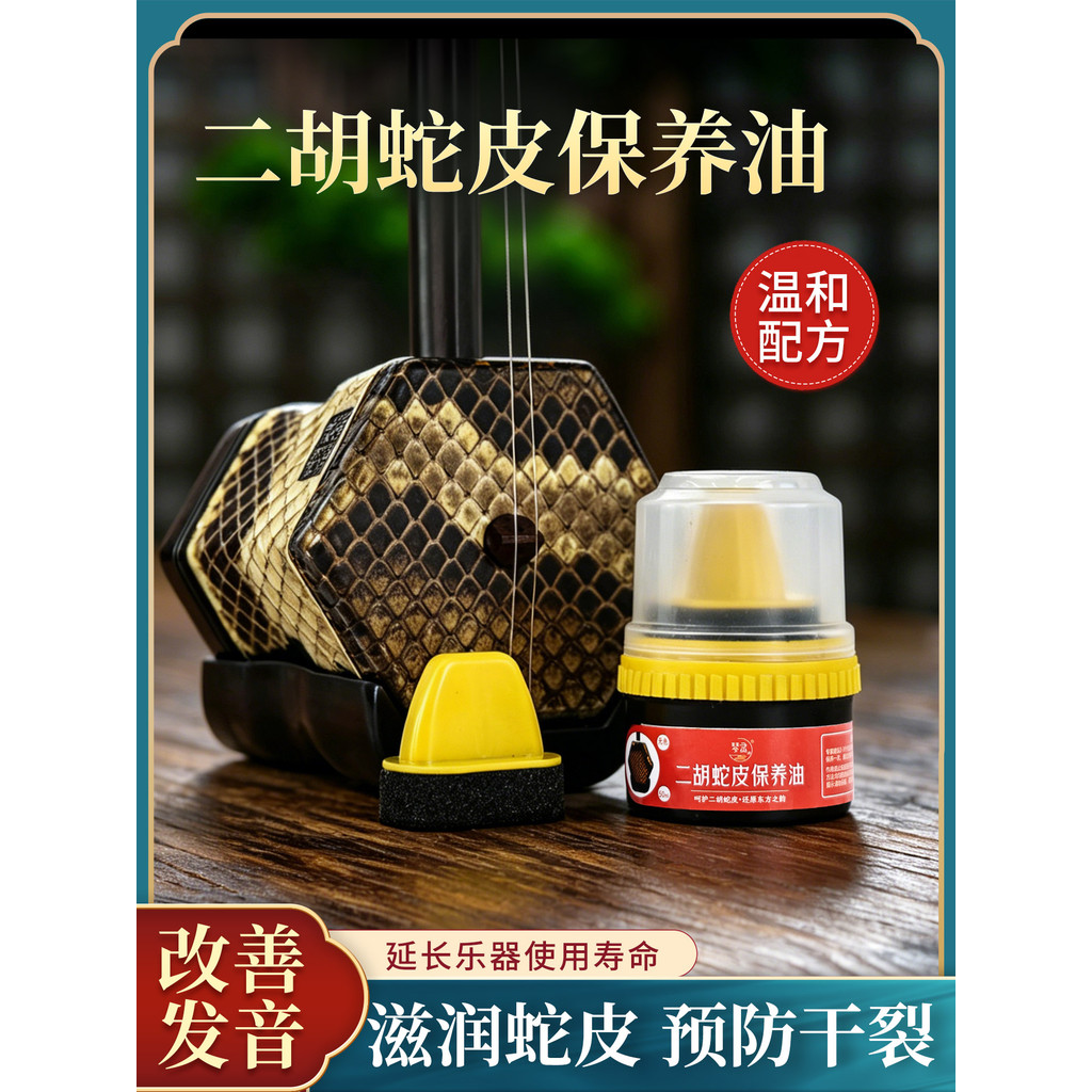 Qinling Erhu Dầu Chăm Sóc Da Rắn Ba Dây Huqin Gaohu Python Da Đa Năng Huqin Làm Sạch Da Chăm Sóc Dầu
