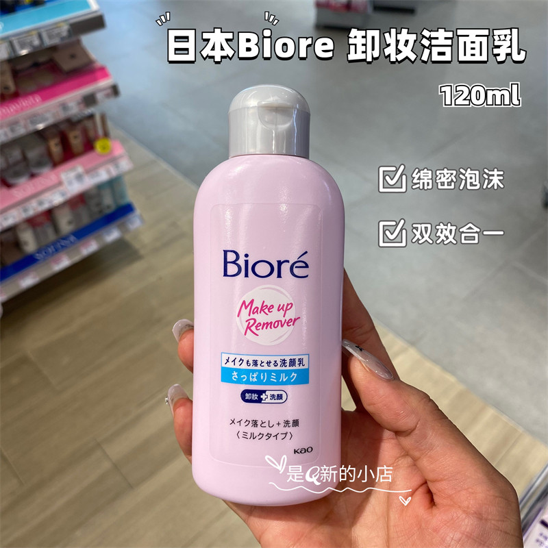 Hàng sẵn có Hồng Kông Mua Nhật Bản Kao Biore Biore Sữa rửa mặt tẩy trang 120ML Sữa rửa mặt hai trong