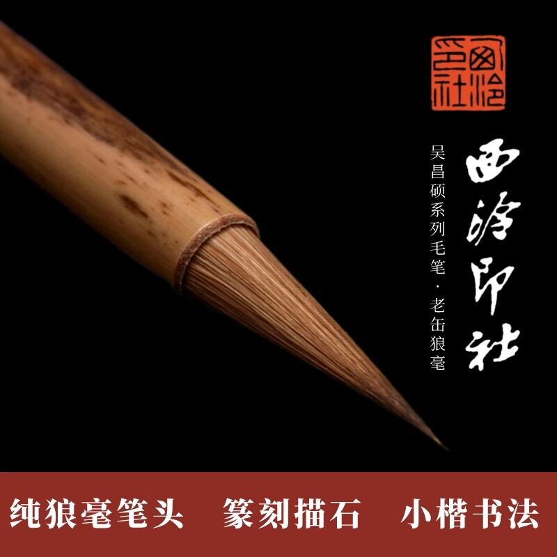 [Nhà in Xiling] Hộp nhỏ Old Can Bàn chải thư pháp Wu Changshuo Dòng cọ Pure Wolf Hair Lake Pen Vỏ nh