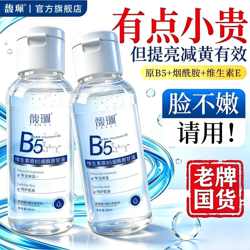 [Fu Pei] Vitamin B5 Niacinamide Glycerin Brightening Dark Yellow Dưỡng ẩm Trẻ hóa trang da trước khi