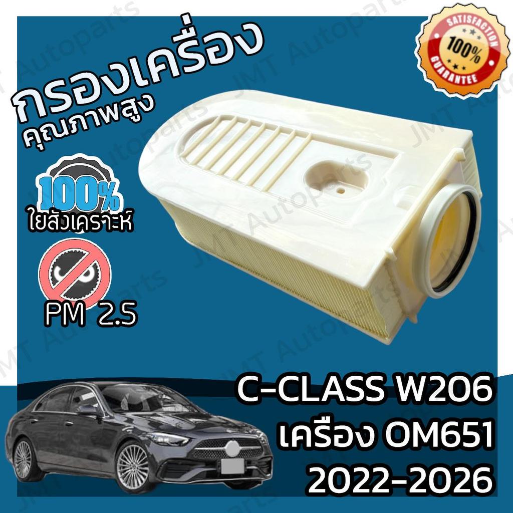 Bộ lọc không khí C-CLASS W206 Máy OM651 Năm 2022-2026 Động cơ ô tô