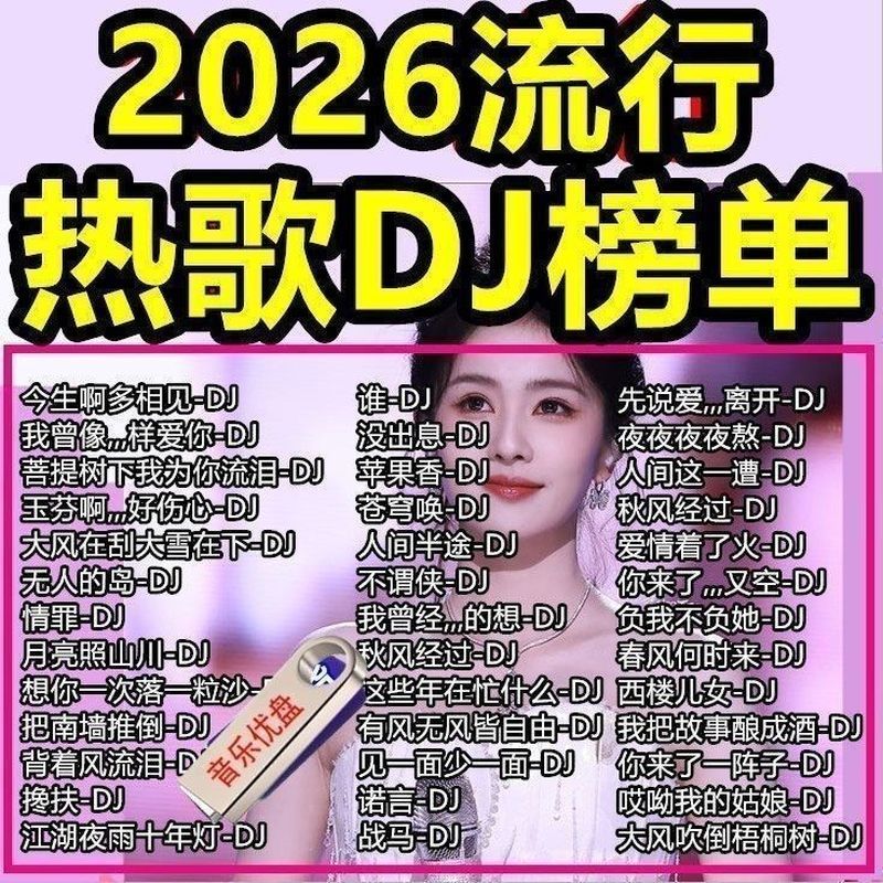 2026dj Music u Disk Hot Song DJ Super Hot Bài hát mới phổ biến Trung Quốc DJ phổ biến Bài hát USB ph