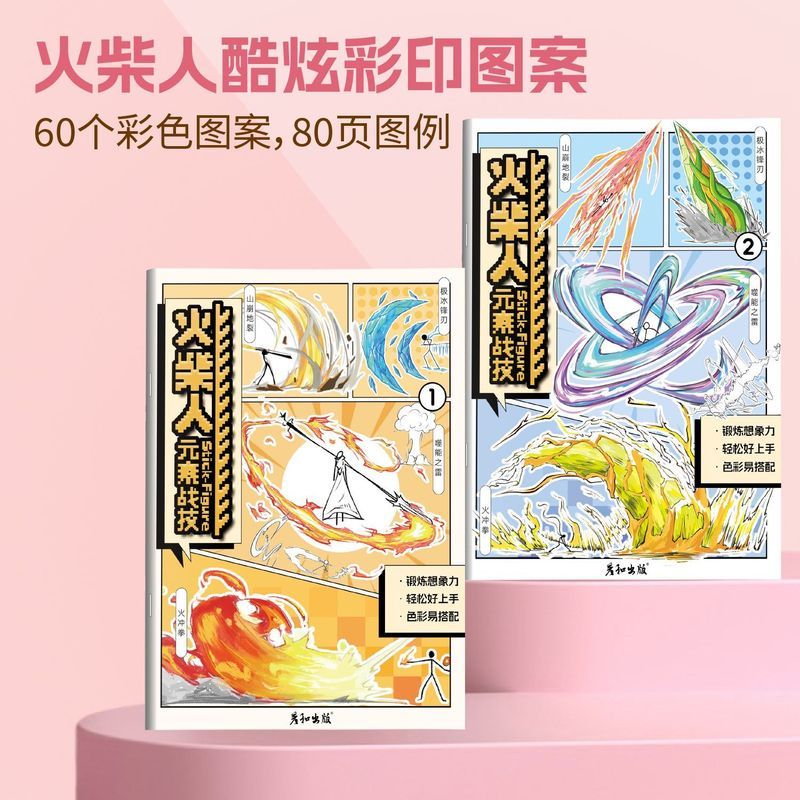 火柴人元素战技描摹本绘画本小学生卡& 通抽象画画本儿童加厚绘画册Stick-Figure Drawing Book, Sketchbook, Children'S Cartoon Tracing Bo