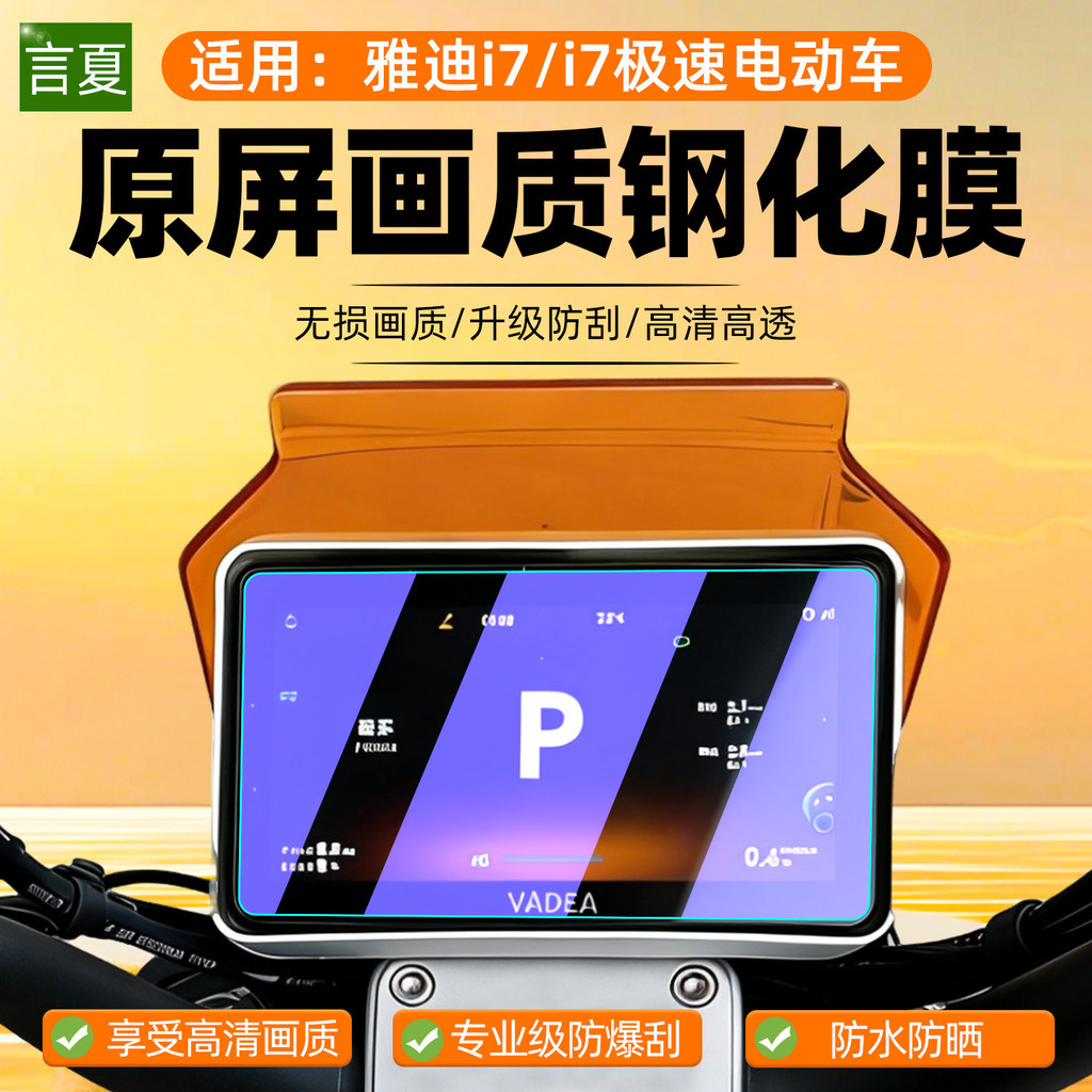 [Phim màn hình] Thích hợp cho phim cường lực Yadi i7 Xe điện Cá mập trắng / Bảng điều khiển khối Rub