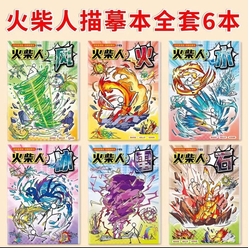 火柴人画& 画本描摹本儿童卡通临摹本涂色绘画本酷炫格斗漫画简笔画Stick-Figure Drawing Book, Sketchbook, Children'S Cartoon Tracing Bo