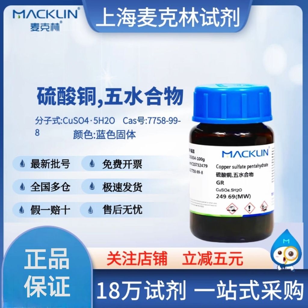 #麦克林试剂 Copper Sulfate, Five Hydrogen GR99,5% Blue Alum, Gallum, Malachite 7758-99-8 Thuốc thử Mclim 