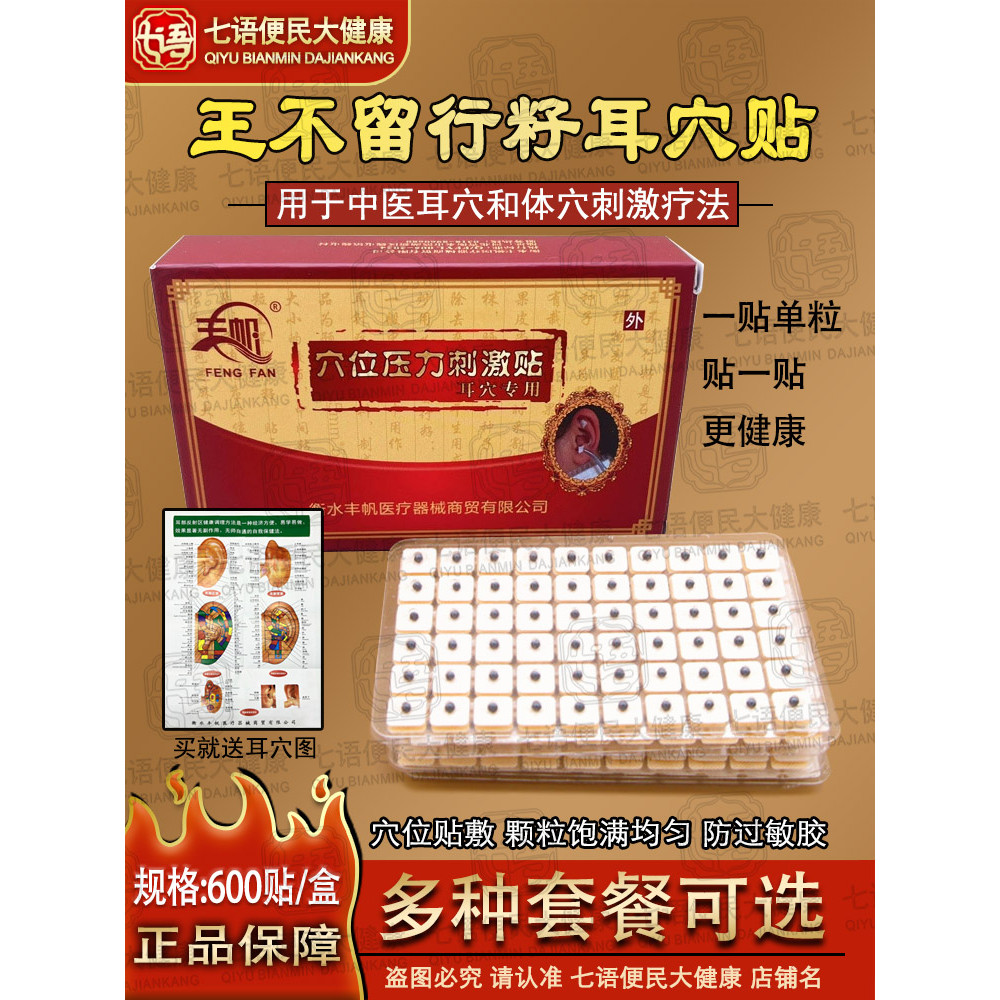 Wang Buliuxing Seed Ear Acupoint Patch Tai Acupoint Patch Ear Bean Patch Massage Patch Tai Acupoint 