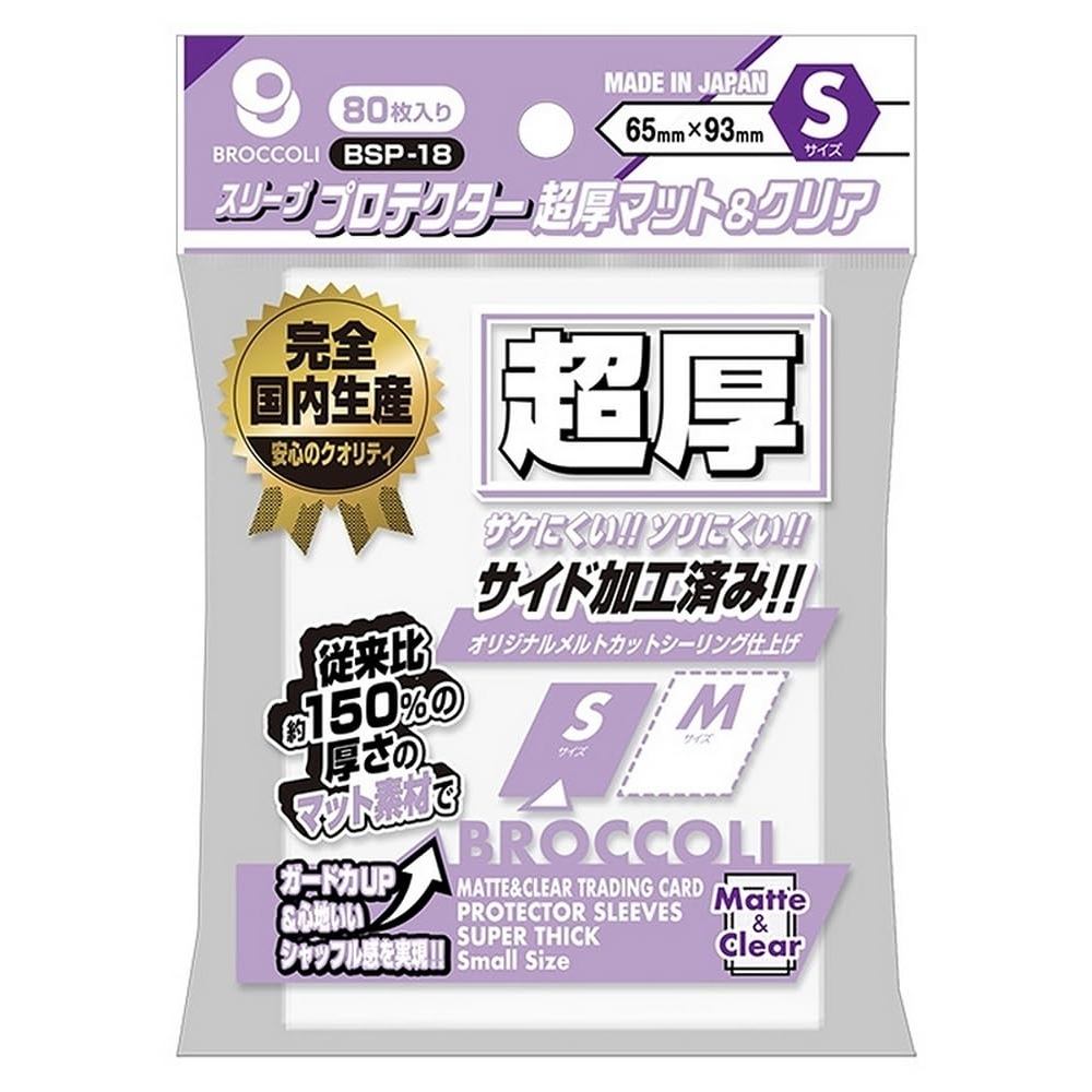 Broccoli Card Sleeve Protectors, Super Thick Matte & Clear, Small Size [BSP-18]