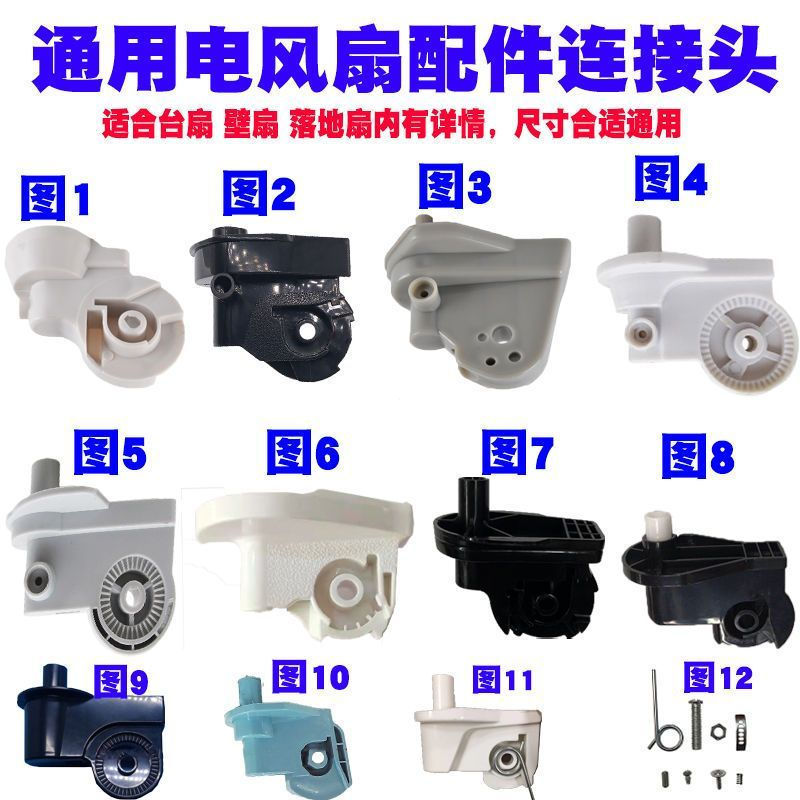 Electric fan connector for new floor fan12y Connector, head-mounted fan, elbow, bracket, plastic nec