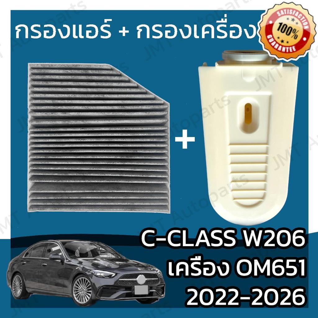 Lọc gió + C-Class W206 OM651 Năm 2022-2026 Xe A / C + Động cơ