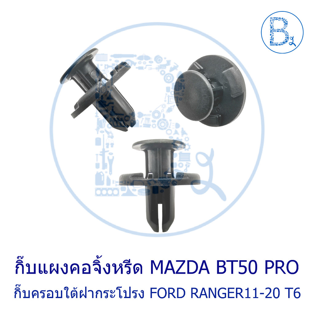 BX366 Kẹp Nhựa Cho Dưới Hood FORD RANGER11-20 T6 / Bảng Treo Bên MAZDA BT50 PRO11-19
