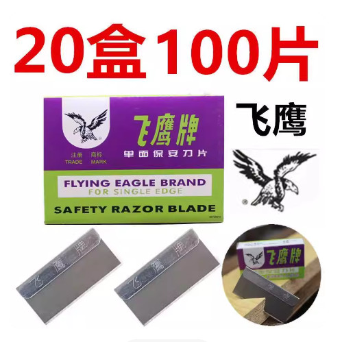 Flying Eagle Thương hiệu Lưỡi dao hai mặt một mặt Thượng Hải Flying Eagle làm sạch một mặt Cắt tỉa m