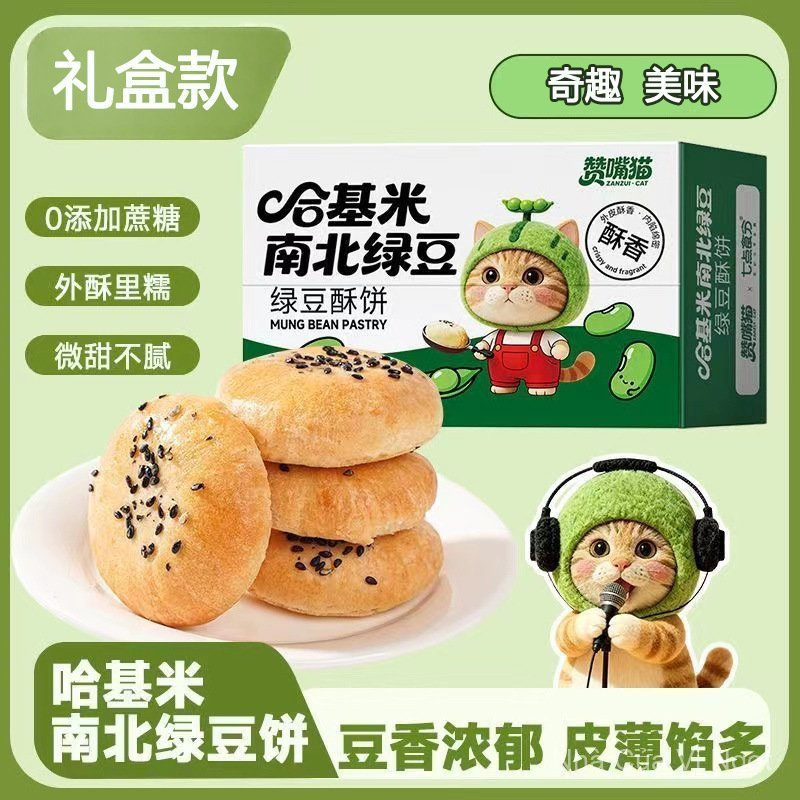 New Year Special: Zan Zui Mao Hakimi North-South Mung Bean Pastry, Salty Crispy Pastry, Traditional 