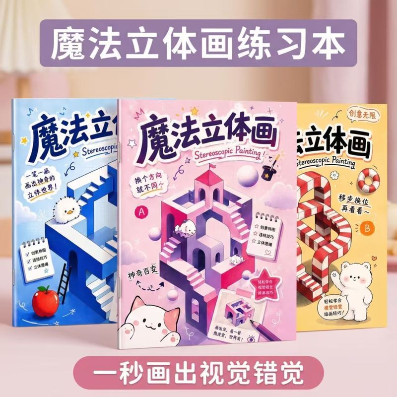 魔法立体画描摹本3d立体画画本儿童益智创意小' 学生美术绘画描摹本Magic Stereoscopic Drawing Notebook 3D Vision Elementary School Art