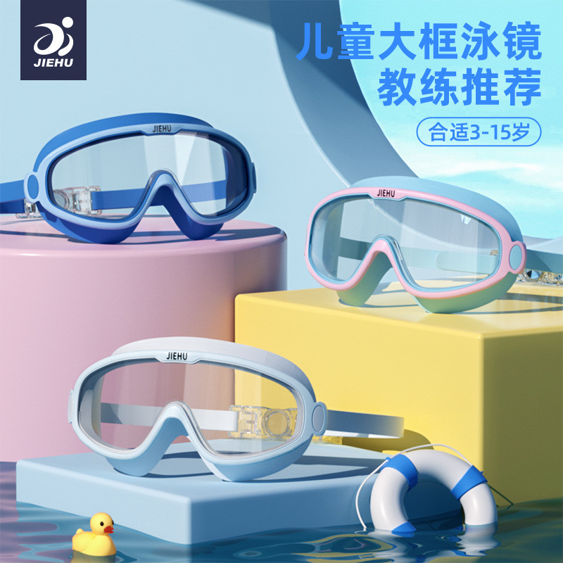 Popular~Jiehu's new children's anti-fog swimming goggles, large frame, waterproof, anti-fog, high-de