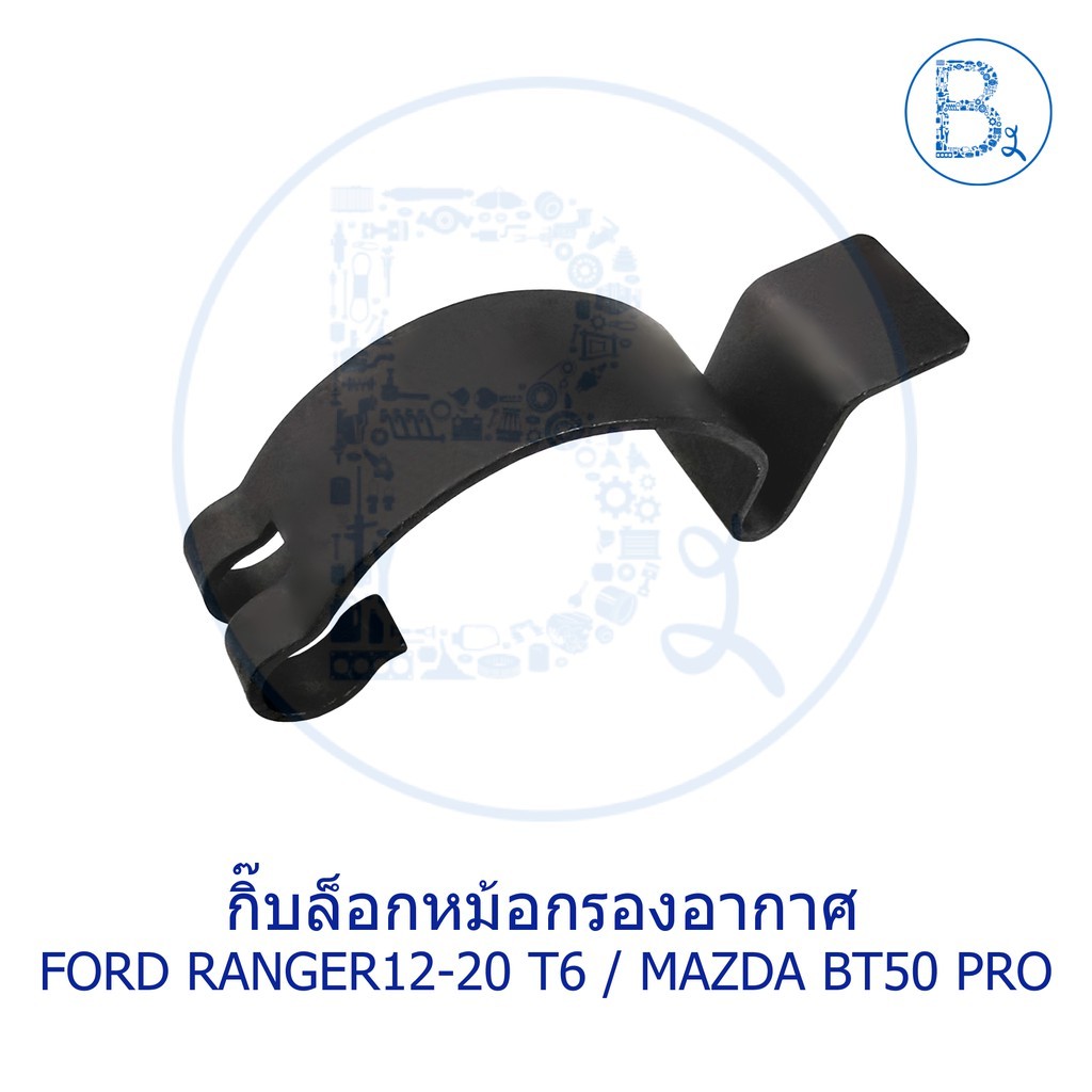 BX270 * * Phụ tùng chính hãng * * Kẹp khóa lọc không khí FORD RANGER12-20 T6 / MAZDA BT50 PRO