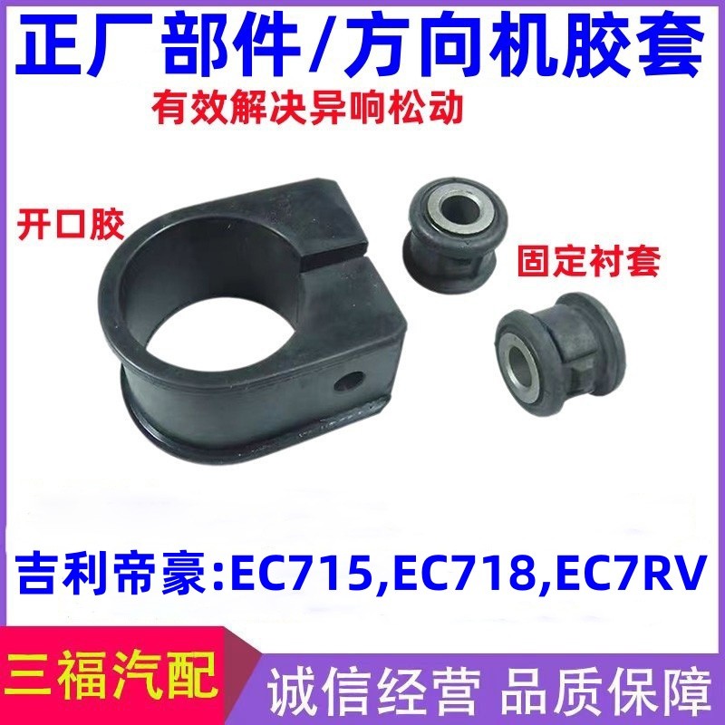 Geely Dihao EC7 Tay Lái Mở Ống Lót EC715 EC718 EC7 Hai Phần Vô Lăng Cố Định Vỏ Cao Su