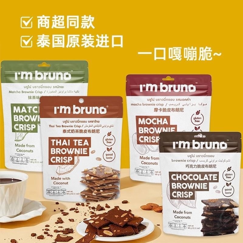 Thái Lan Nhập Khẩu I 'm bruno Giòn Brownie Nut Chocolate Mocha Sữa Thái Hương Vị Bánh Quy giòn#泰国进口I