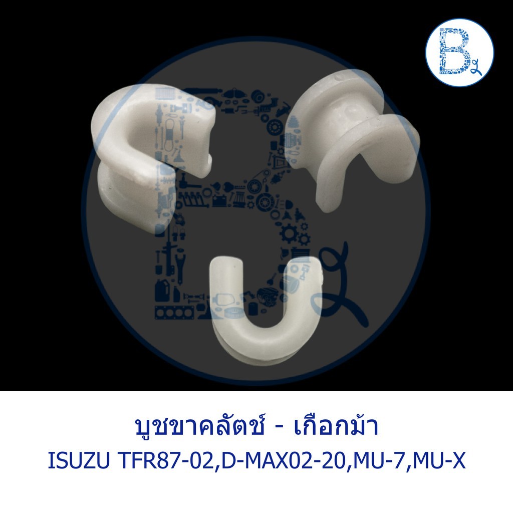 C230 Chân ly hợp Bushing-Horseshoe ISUZU TFR87-02 D-MAX02-20 Tất cả các mẫu D-Max MU-7 MU-X
