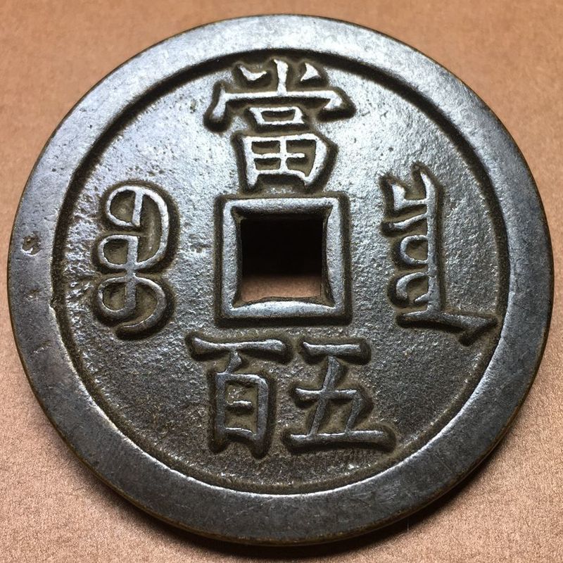 Triều Thanh Xianfeng Thỏi Đặng Năm Trăm Đồng Tiền Cổ Mẫu Lớn Đồng Tiền Mẹ Dày Baoquan Retro Đồng Đồn